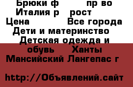 Брюки ф.Aletta пр-во Италия р.5 рост.110 › Цена ­ 2 500 - Все города Дети и материнство » Детская одежда и обувь   . Ханты-Мансийский,Лангепас г.